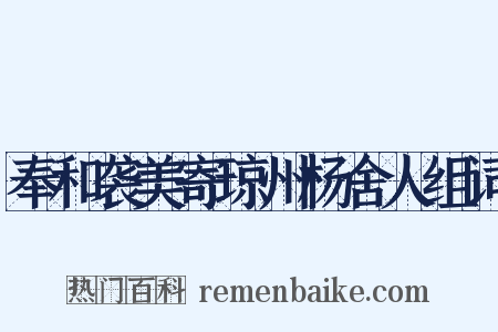 奉和袭美寄琼州杨舍人组词是什么意思的图片